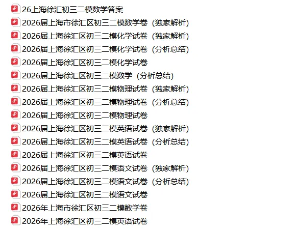 共109套!2026年初三二模试卷合集(含独家解析) 第10张