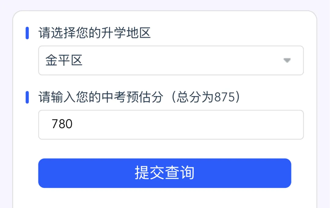 搞定汕头中考志愿!一个系统就够!冲稳保志愿推荐→ 第6张