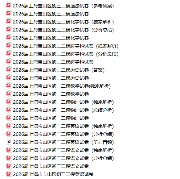 共109套!2026年初三二模试卷合集(含独家解析) 第11张