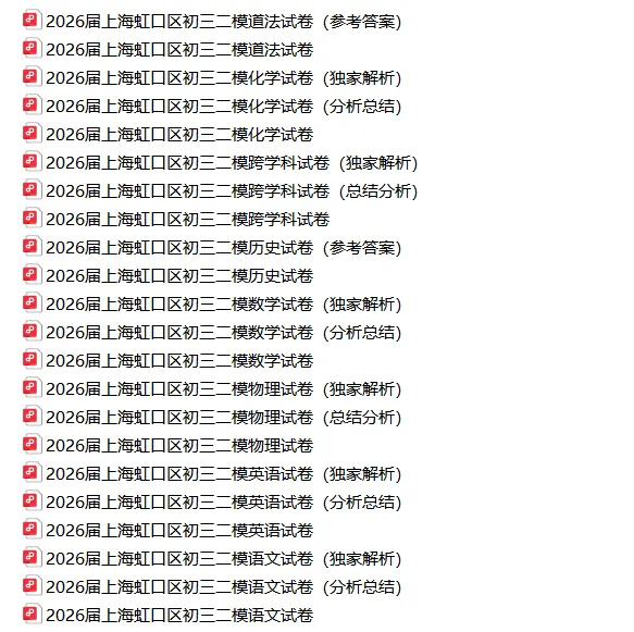 共109套!2026年初三二模试卷合集(含独家解析) 第14张