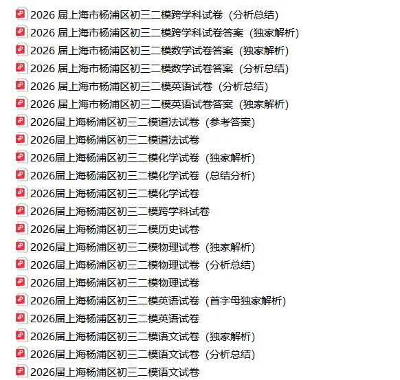 共109套!2026年初三二模试卷合集(含独家解析) 第15张