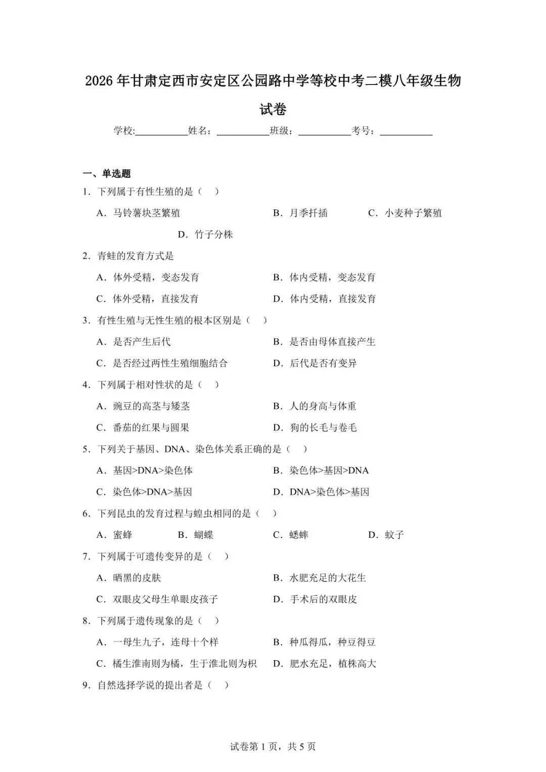 2026年定西市安定区中考二模生物试卷 第1张