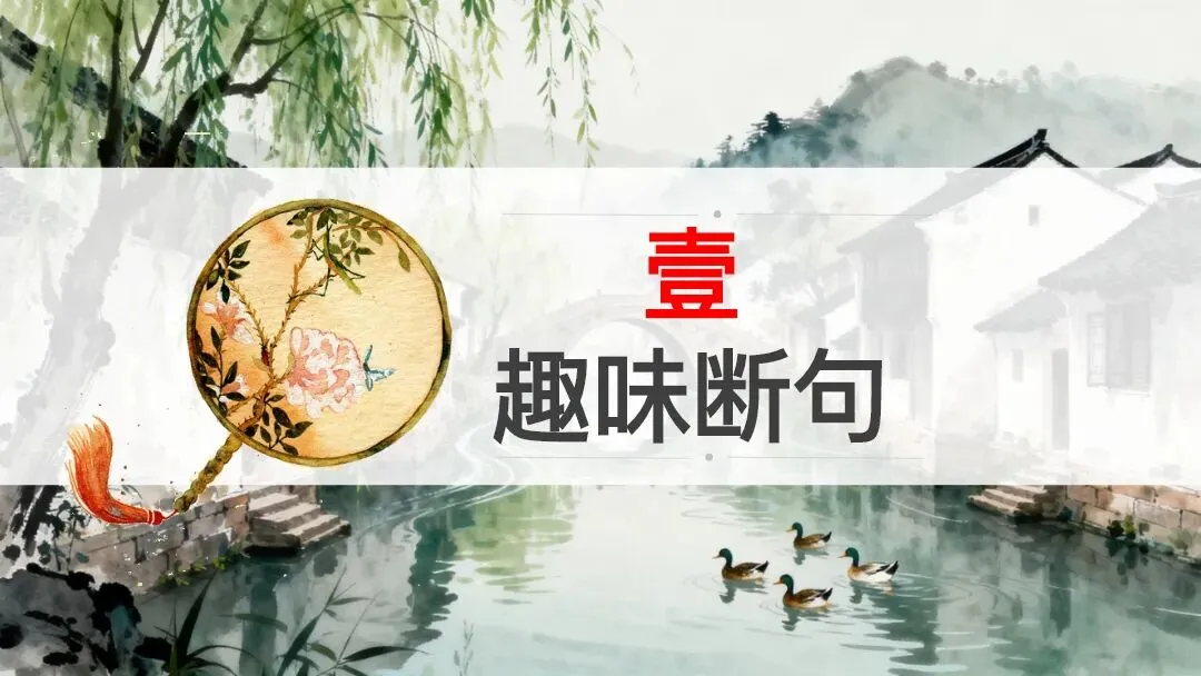 中考文言文断句复习这样讲太清晰了 第2张