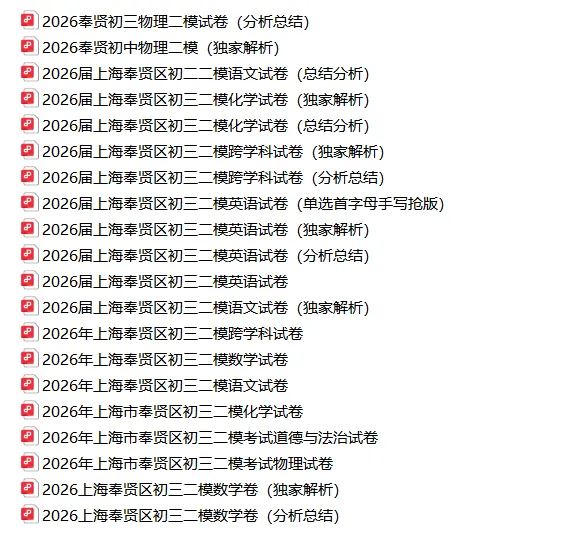共109套!2026年初三二模试卷合集(含独家解析) 第19张