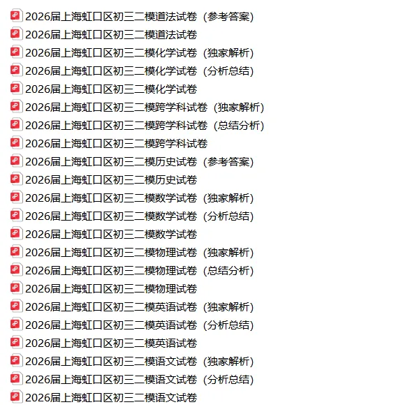 共109套!2026年初三二模试卷合集(含独家解析) 第20张