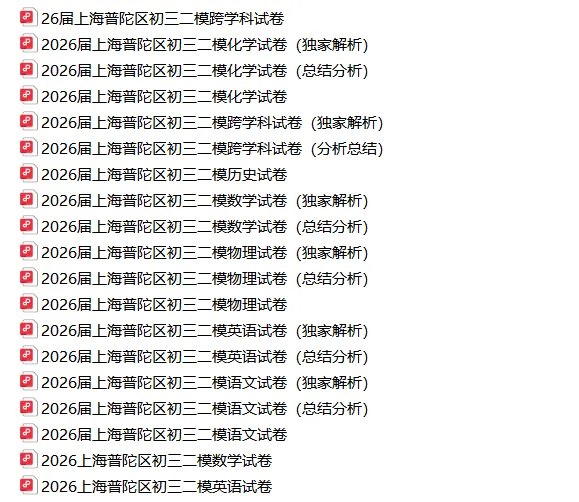 共109套!2026年初三二模试卷合集(含独家解析) 第21张
