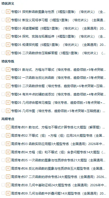 【中考冲刺】2026年中考数学二轮复习高效培优(考前精析+重难考点深解+解题思维优化+考向解密+高频/重难/易错/热点题型训练),全国通用 第1张