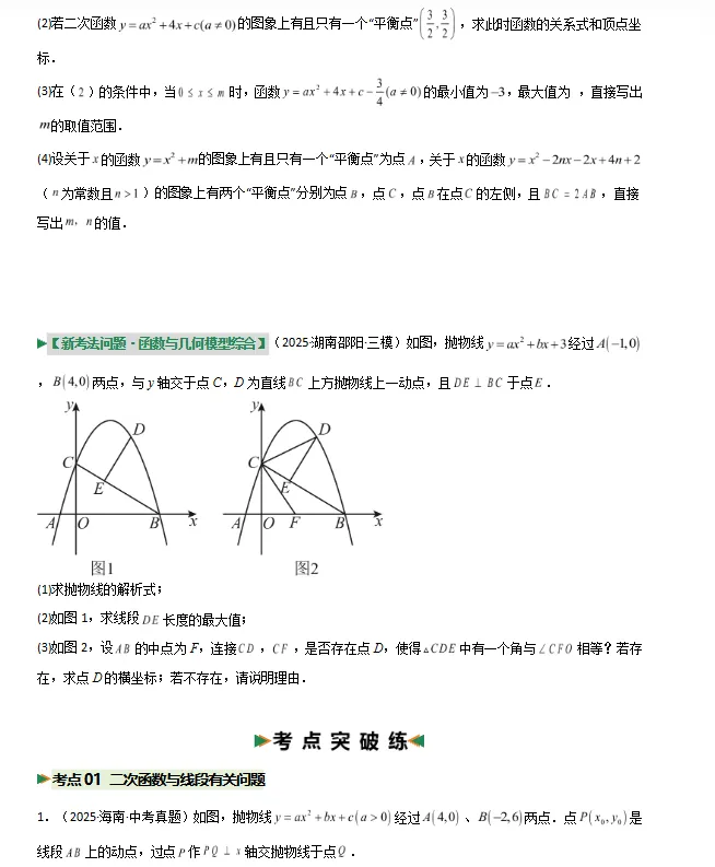 【中考冲刺】2026年中考数学二轮复习高效培优(考前精析+重难考点深解+解题思维优化+考向解密+高频/重难/易错/热点题型训练),全国通用 第11张