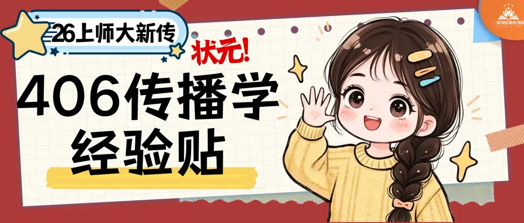 上师大出版专硕|25、26届报录比+真题全解析,宝藏院校的“捡漏”专业到底值不值得冲?备考建议丨27届上师大出版专硕考研 第61张