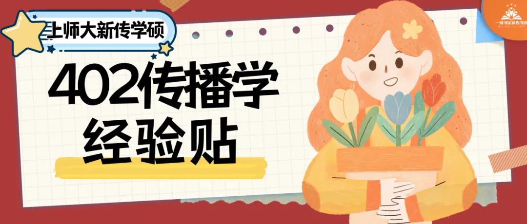 上师大出版专硕|25、26届报录比+真题全解析,宝藏院校的“捡漏”专业到底值不值得冲?备考建议丨27届上师大出版专硕考研 第62张