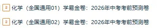 2026年中考化学考前预测卷 (含原卷版+解析版+答题卡),全国通用 第1张