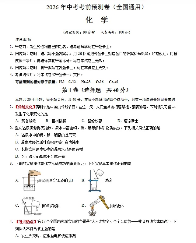 2026年中考化学考前预测卷 (含原卷版+解析版+答题卡),全国通用 第2张