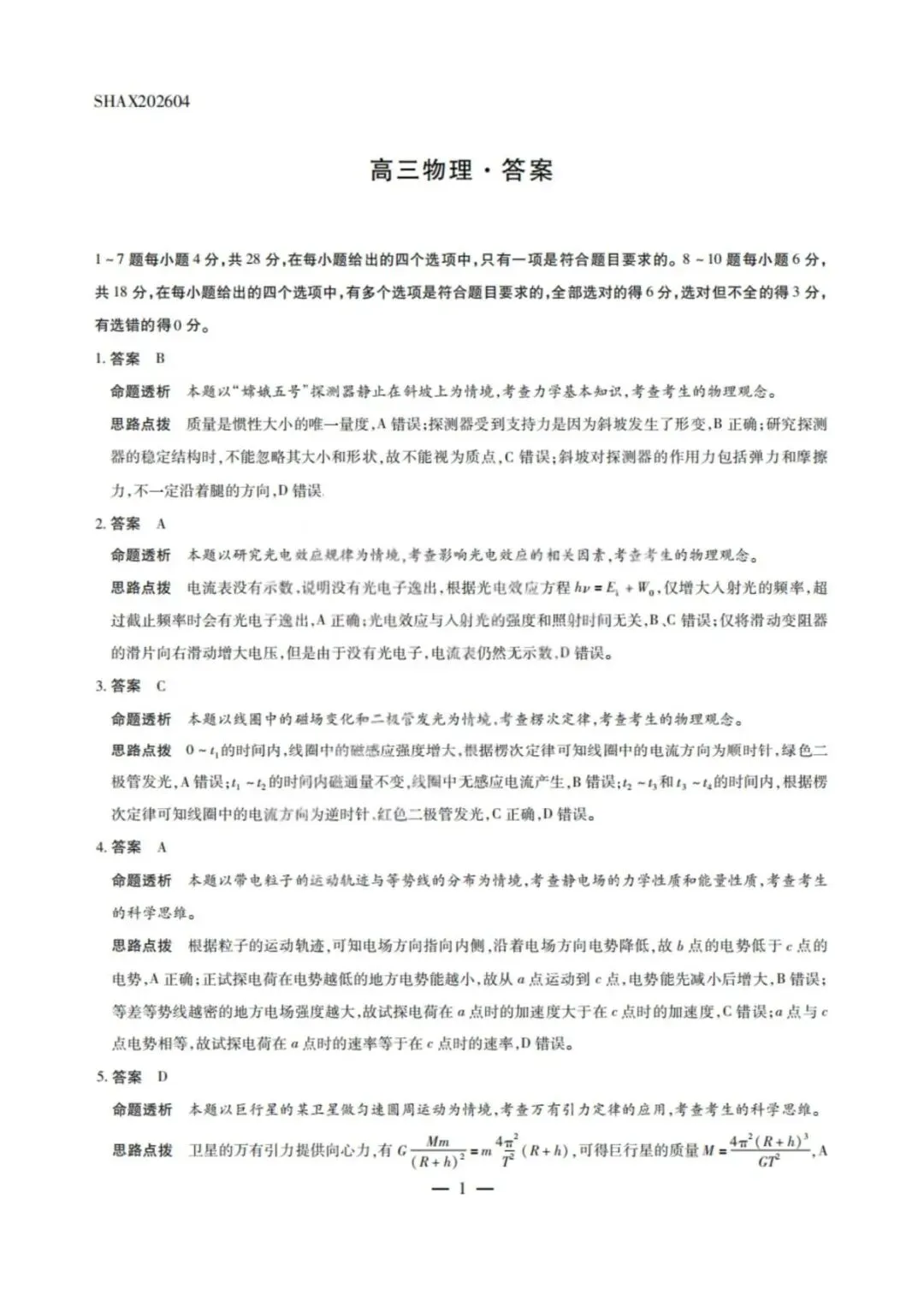 顶尖计划2026届高三4月大联考物理试卷+答案 第9张