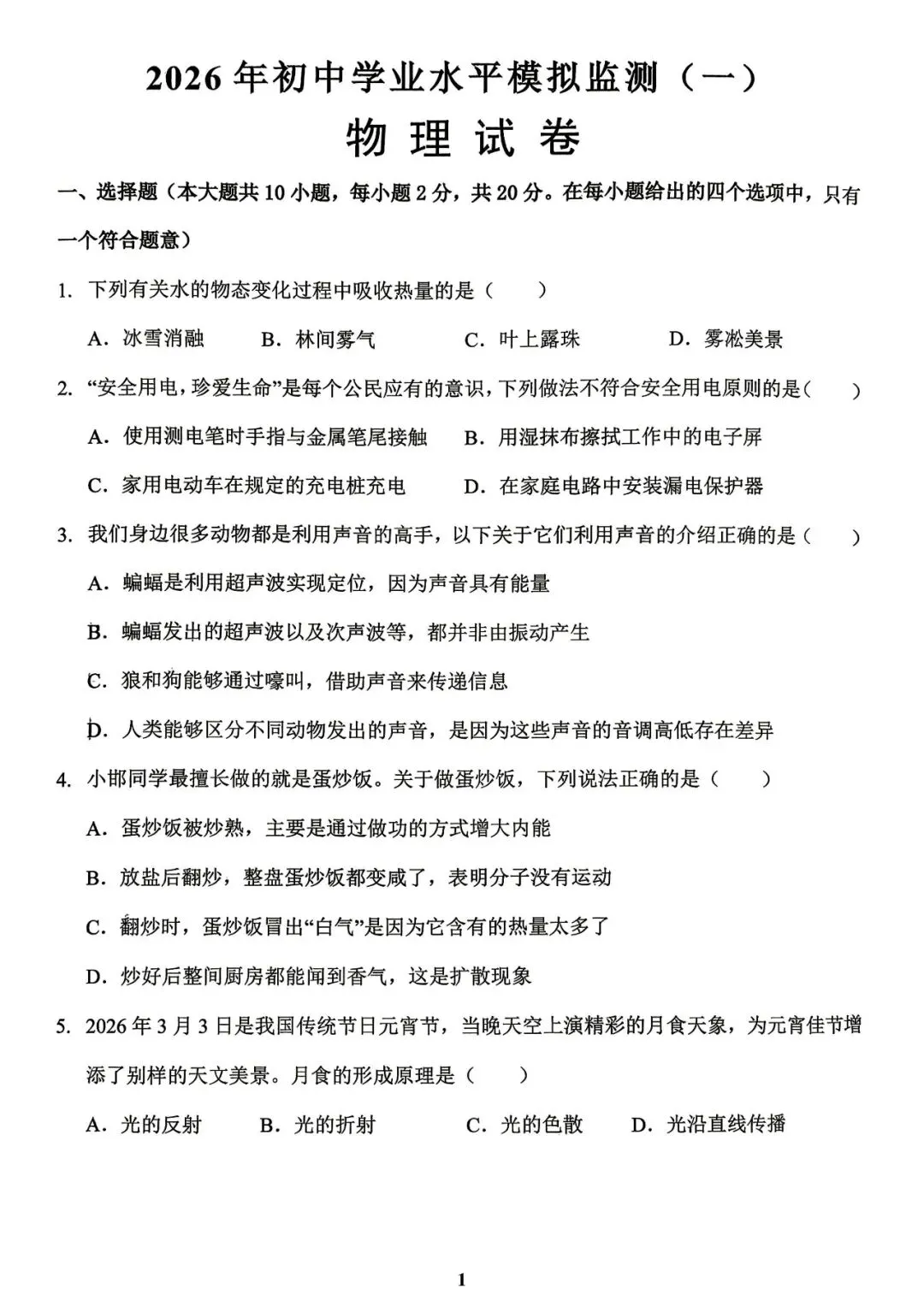 【中考物理模拟卷】2026年邯郸县区模拟物理试卷(含答案) 第4张