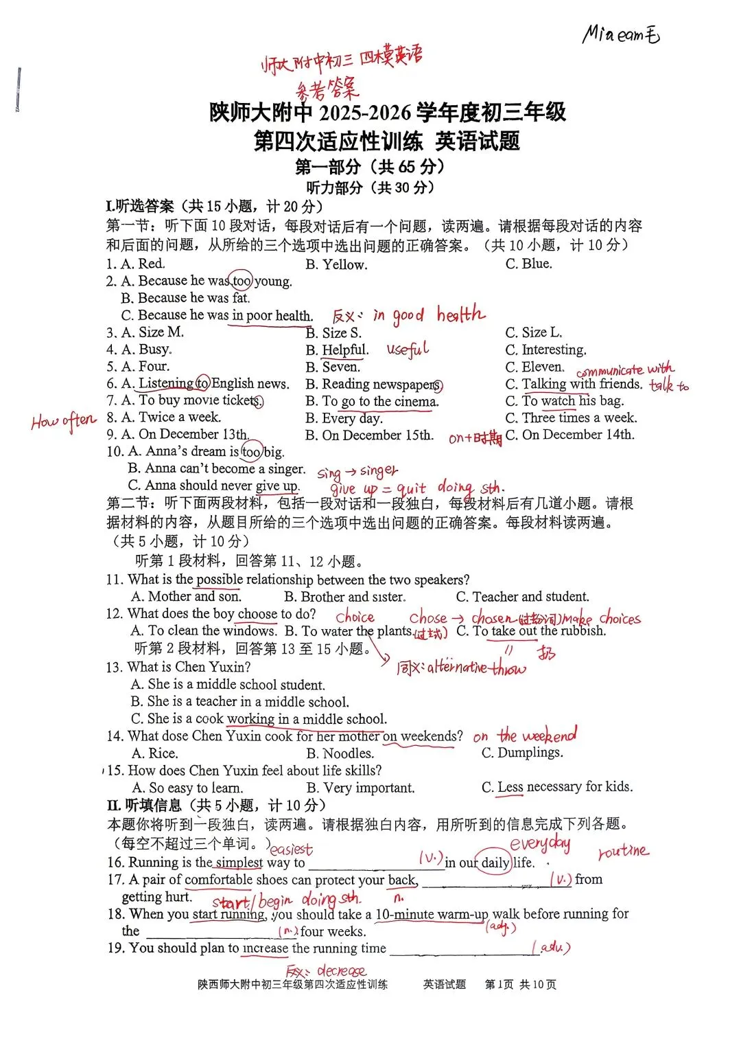 2025-2026学年师大附中初三四模试卷(参考答案及学习笔记) 第1张