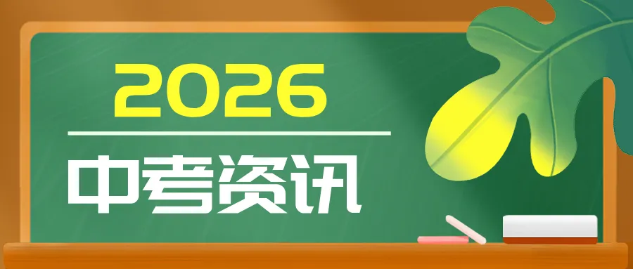 官方发布!2026年天津中考时间确定! 第1张