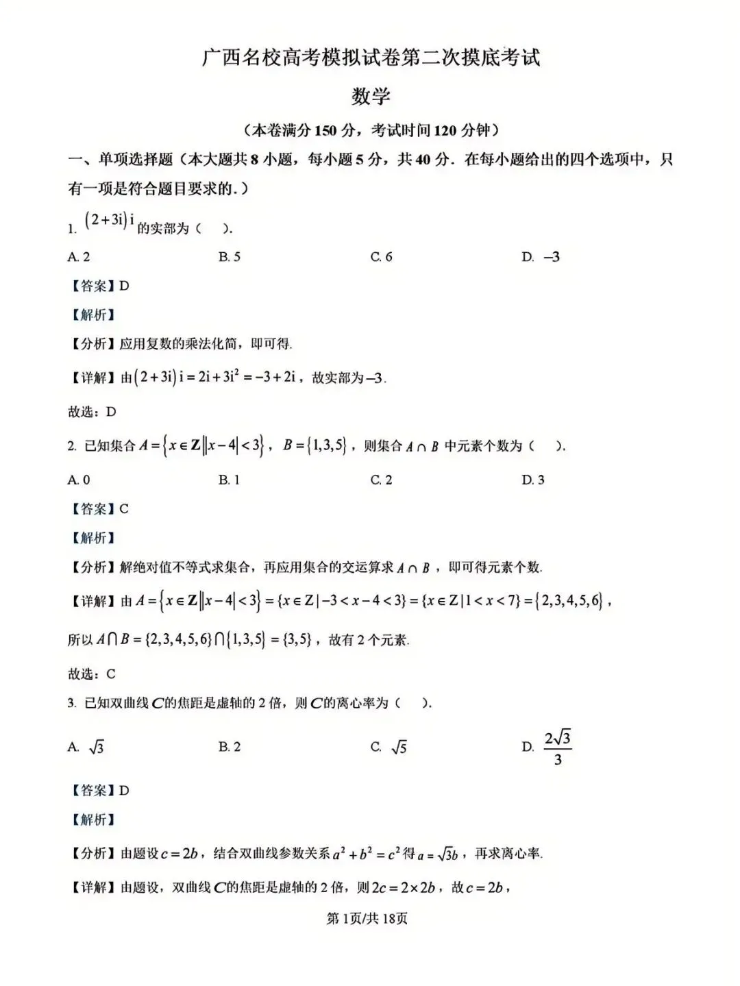 广西省名校高考模拟2026届高三上学期第二次摸底考试(解析版) 第1张