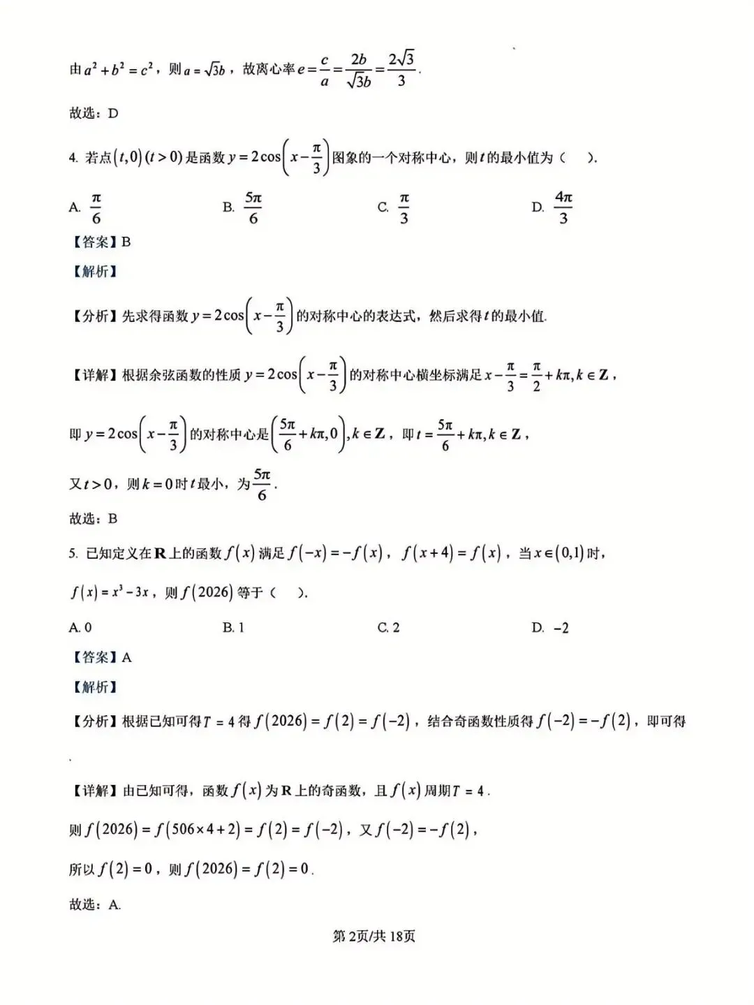 广西省名校高考模拟2026届高三上学期第二次摸底考试(解析版) 第2张