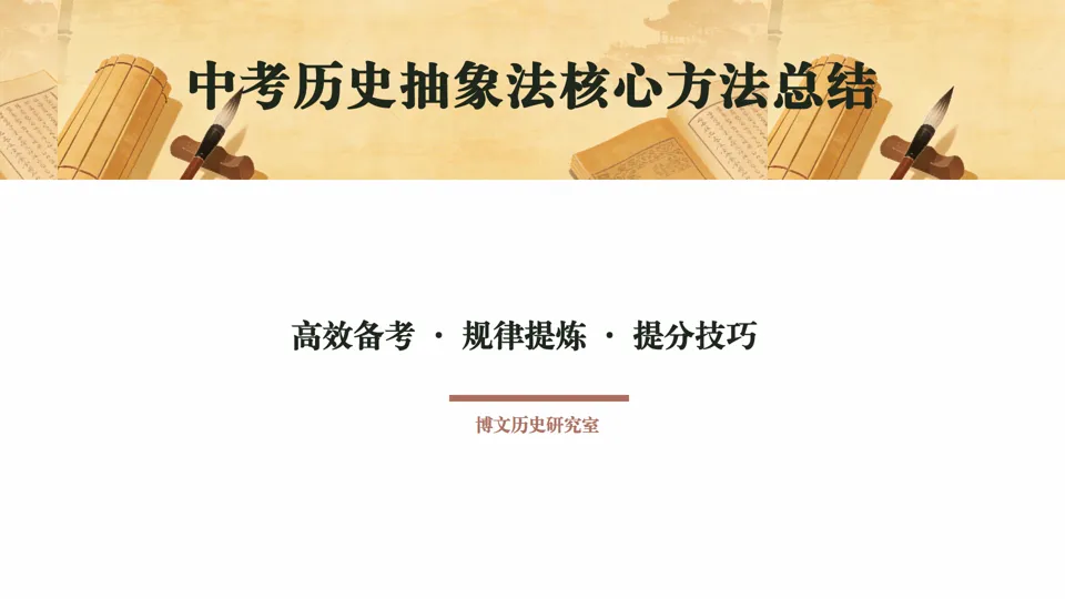 中考历史抽象法总结——包括六本书抽象法运用指南 第1张