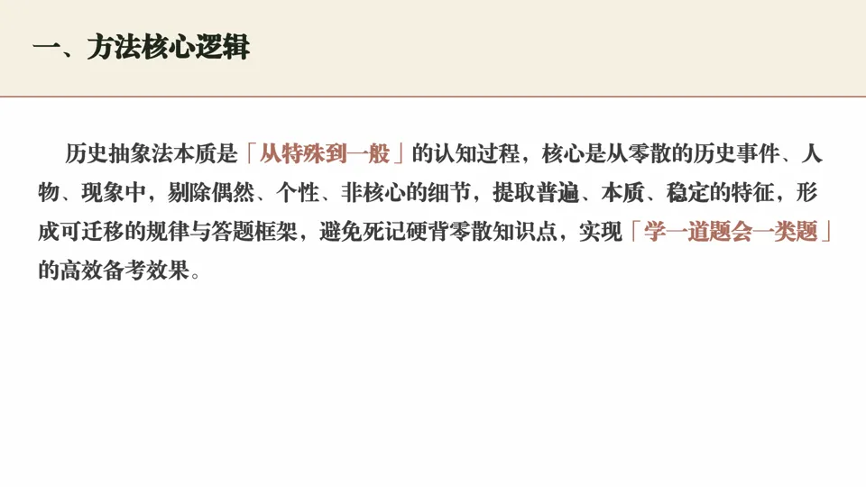 中考历史抽象法总结——包括六本书抽象法运用指南 第3张