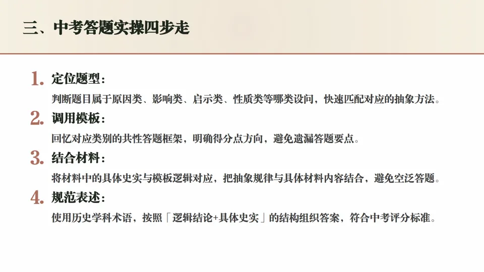 中考历史抽象法总结——包括六本书抽象法运用指南 第8张