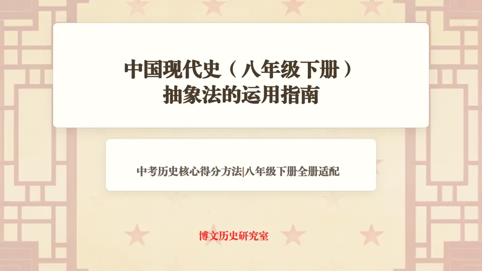 中考历史抽象法总结——包括六本书抽象法运用指南 第16张