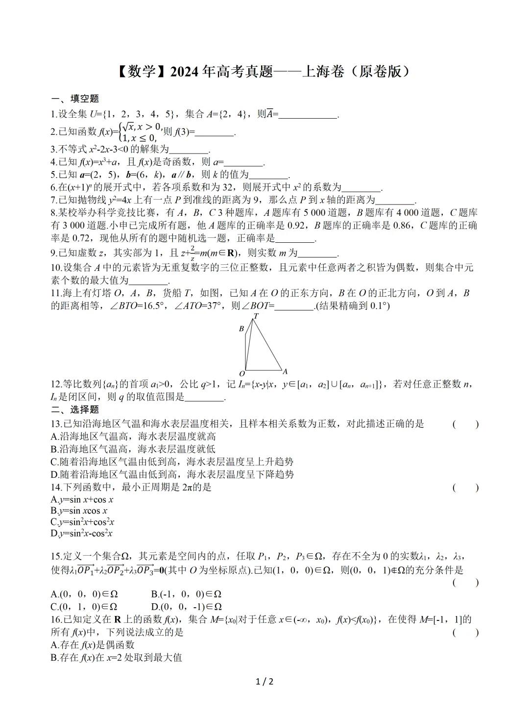【数学】2024年高考真题——上海卷(原卷版) 第2张