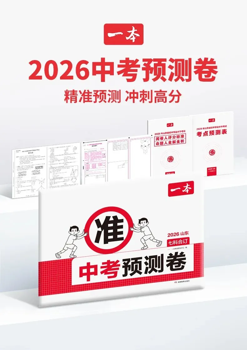 中考冲刺拿高分 || 2026年佛山中考预测卷助力搏一把! 第1张