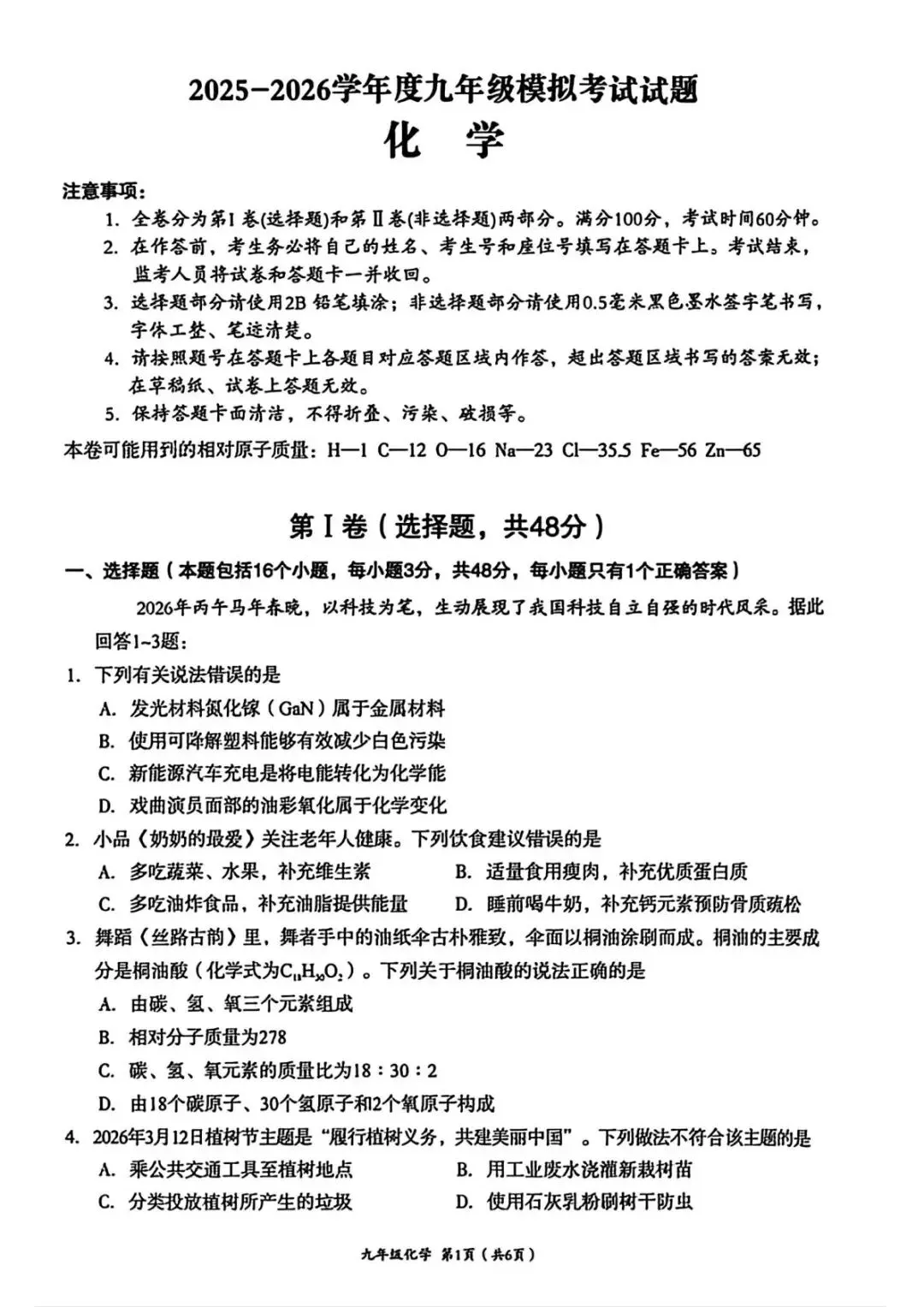 2026年中考模拟考试化学试题23 第1张