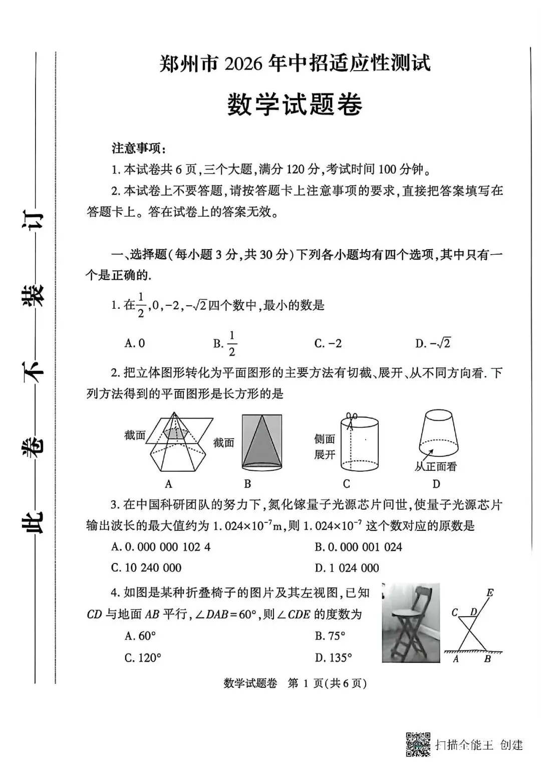 【抢鲜看】2026年郑州初三模考数学试卷 第1张