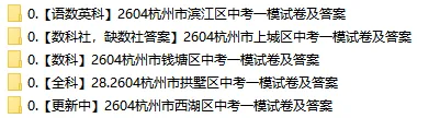 2026年浙江省中考一模卷(杭州拱墅区、杭州上城区、杭州滨江区、杭州钱塘区、杭州西湖区更新中)不断更新中 第2张