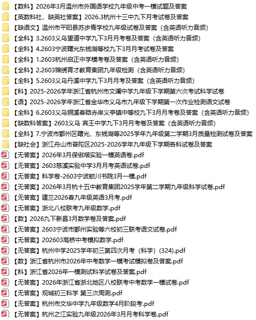 2026年浙江省中考一模卷(杭州拱墅区、杭州上城区、杭州滨江区、杭州钱塘区、杭州西湖区更新中)不断更新中 第4张