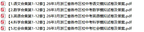 2026年浙江省中考一模卷(杭州拱墅区、杭州上城区、杭州滨江区、杭州钱塘区、杭州西湖区更新中)不断更新中 第6张