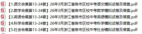 2026年浙江省中考一模卷(杭州拱墅区、杭州上城区、杭州滨江区、杭州钱塘区、杭州西湖区更新中)不断更新中 第7张