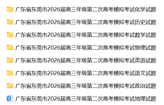 【全科】2026届广东东莞市高三第二次模拟考试 第3张