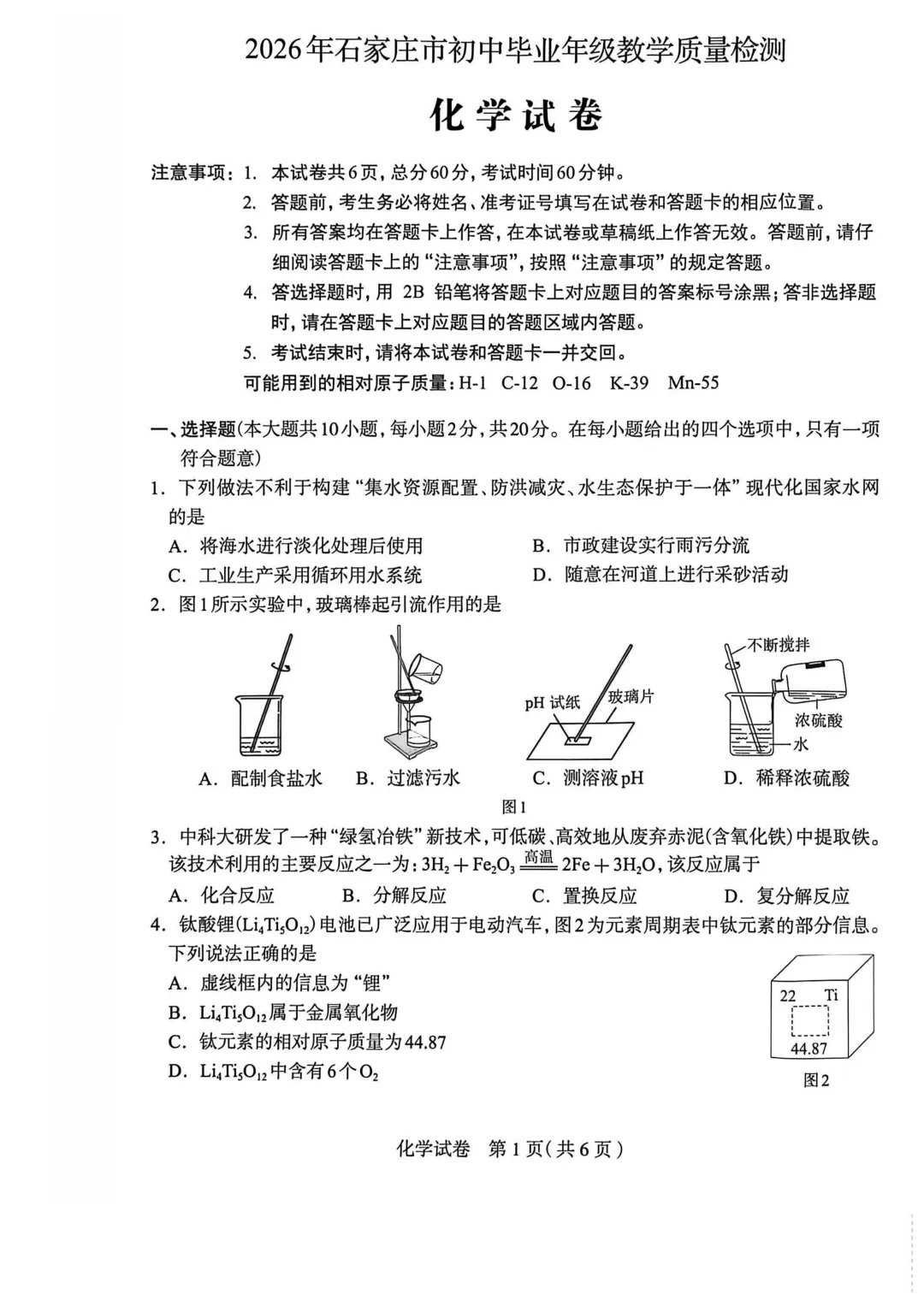 石家庄市2026年中考一模化学试题及参考答案 第2张