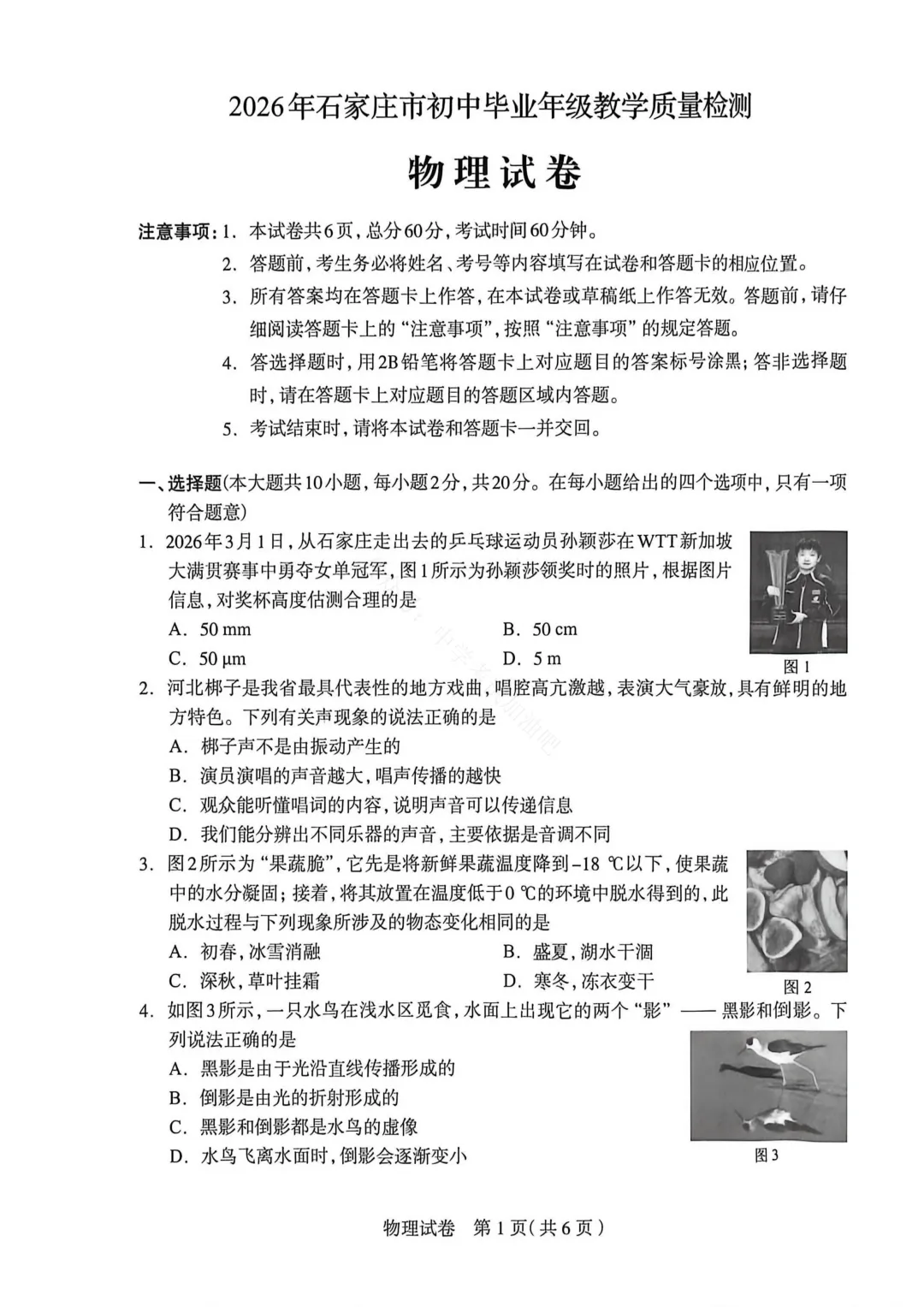 石家庄市2026年中考一模物理试题及参考答案 第2张