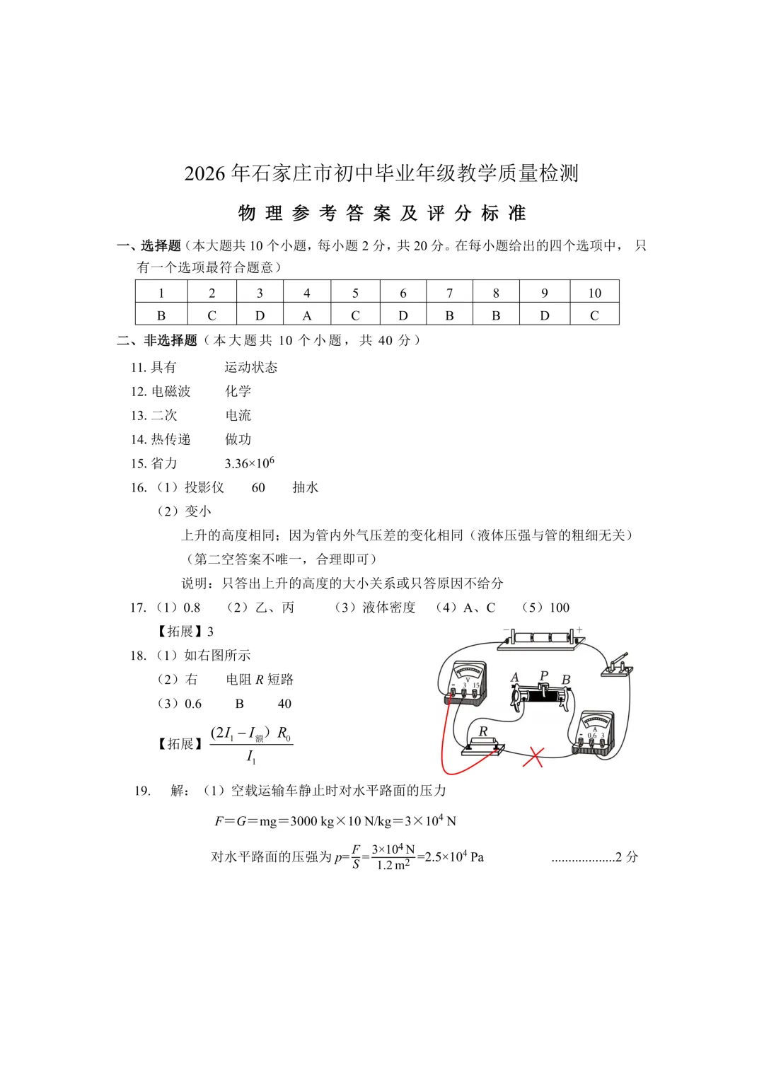 石家庄市2026年中考一模物理试题及参考答案 第8张