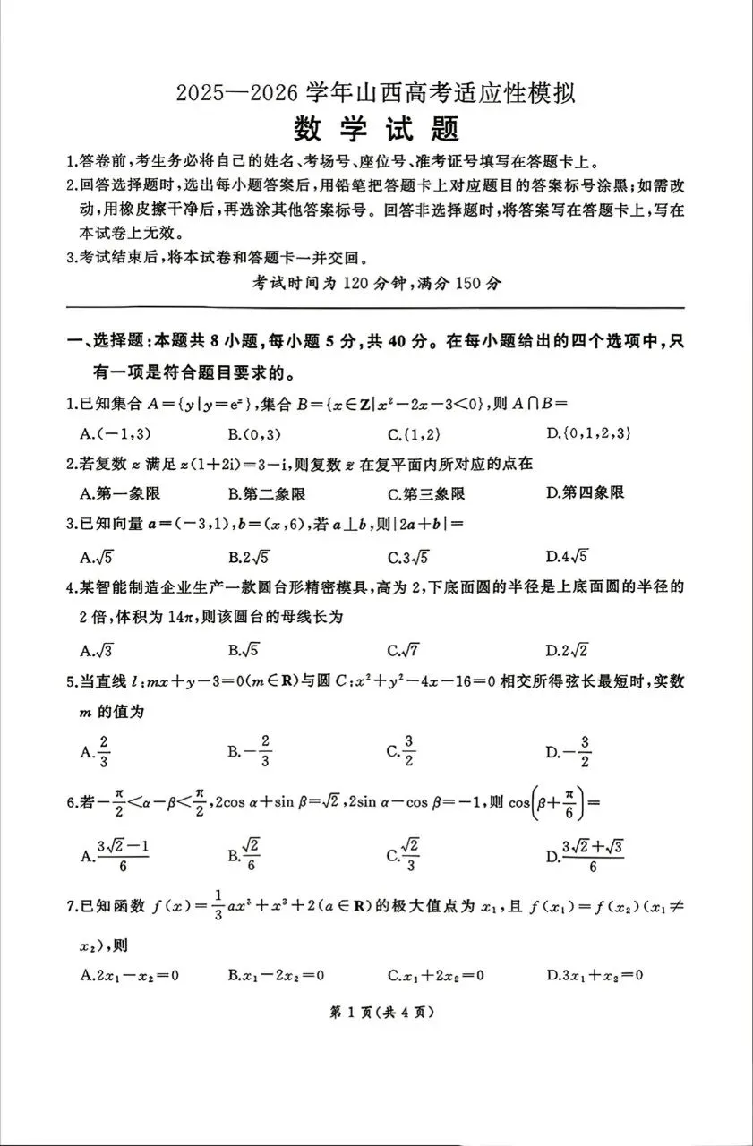 山西省晋城市2026届高三4月模拟考试数学试题及答案 第1张