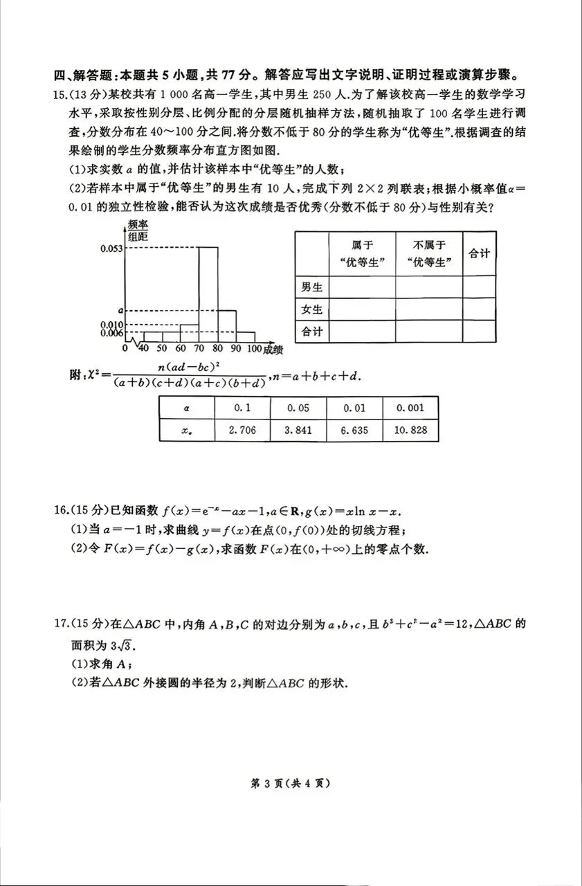山西省晋城市2026届高三4月模拟考试数学试题及答案 第3张