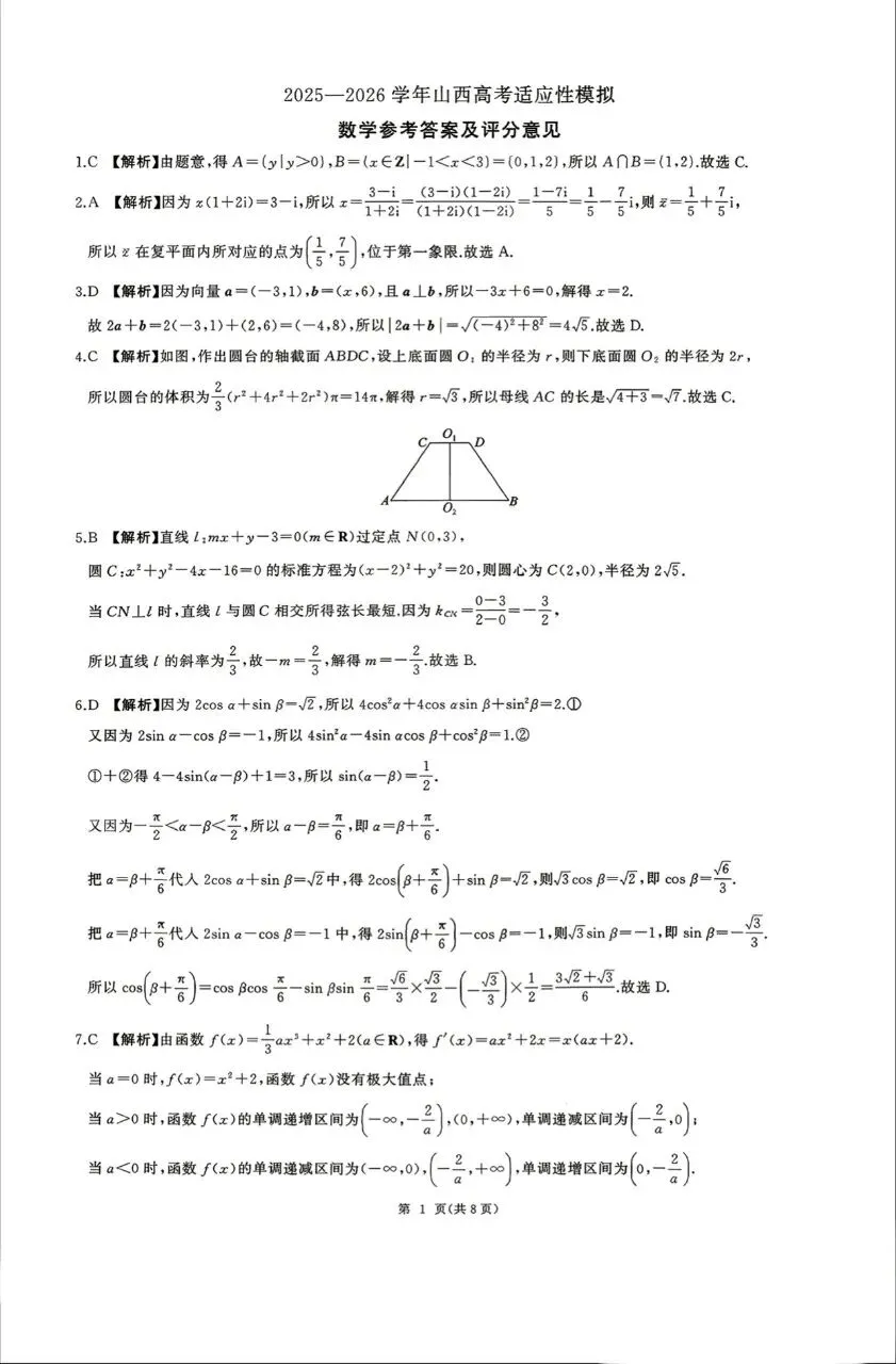 山西省晋城市2026届高三4月模拟考试数学试题及答案 第5张