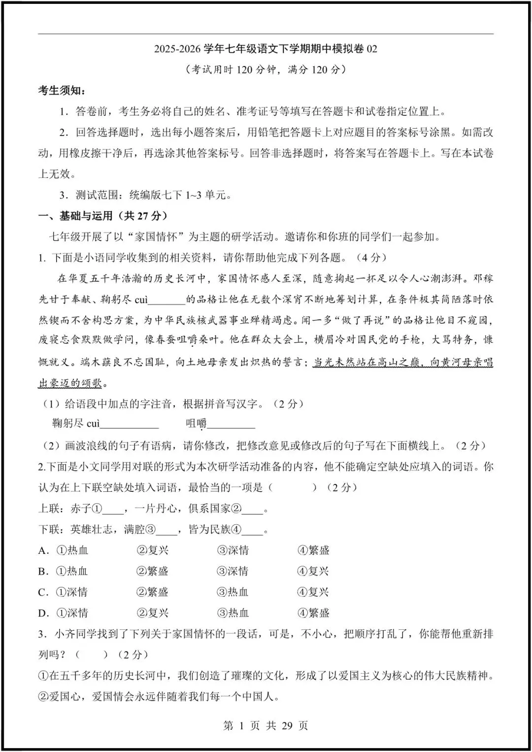 【七下语文期中试卷】2026 初一下册语文期中模拟卷,七下语文期中真题卷合集 第6张