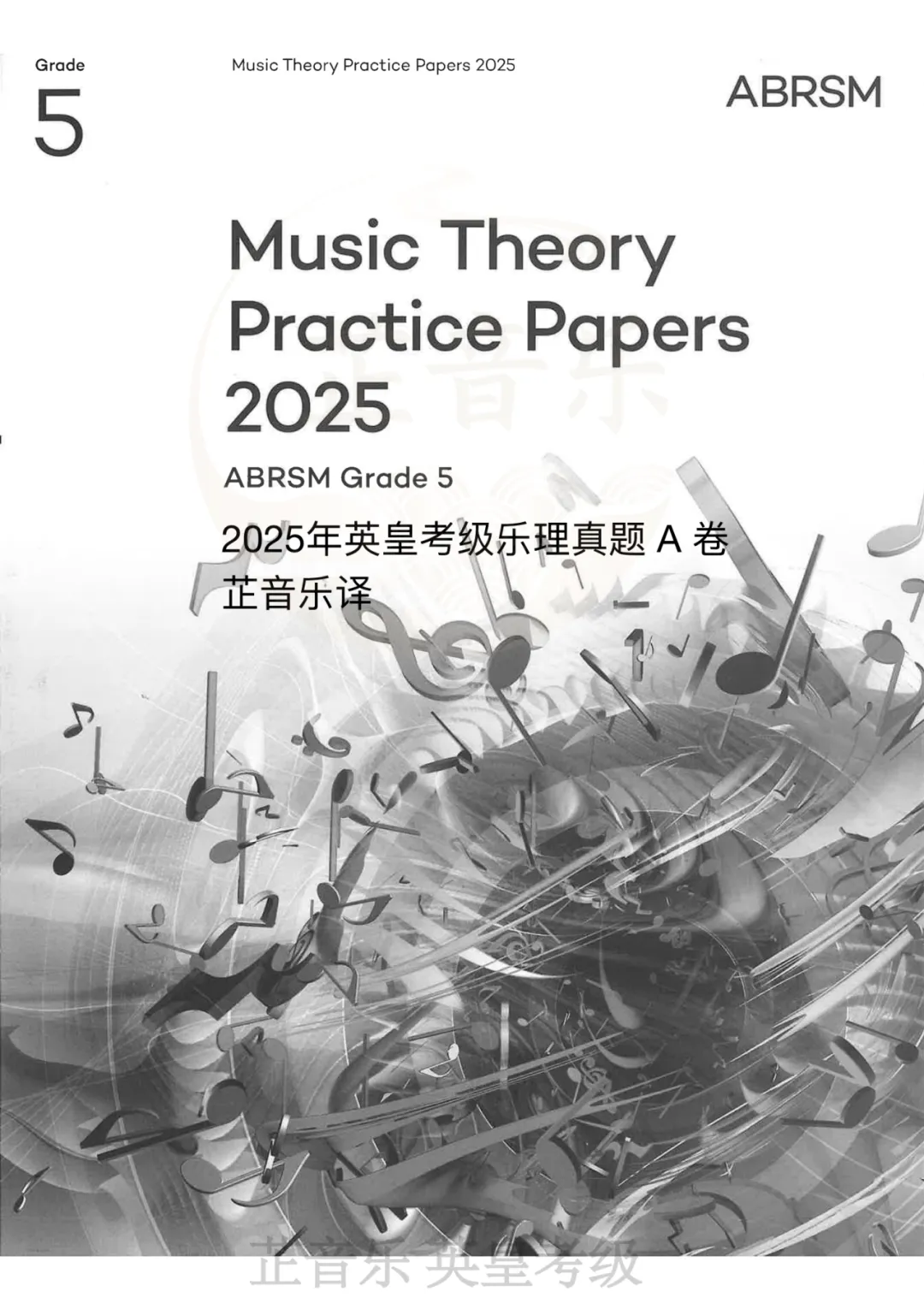 英皇五级乐理2025年A卷真题全解|逐题精讲,方法一步到位 第1张