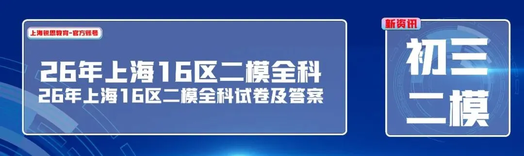 全部更新!2026年上海16区二模全科试卷及答案更新汇总! 第1张