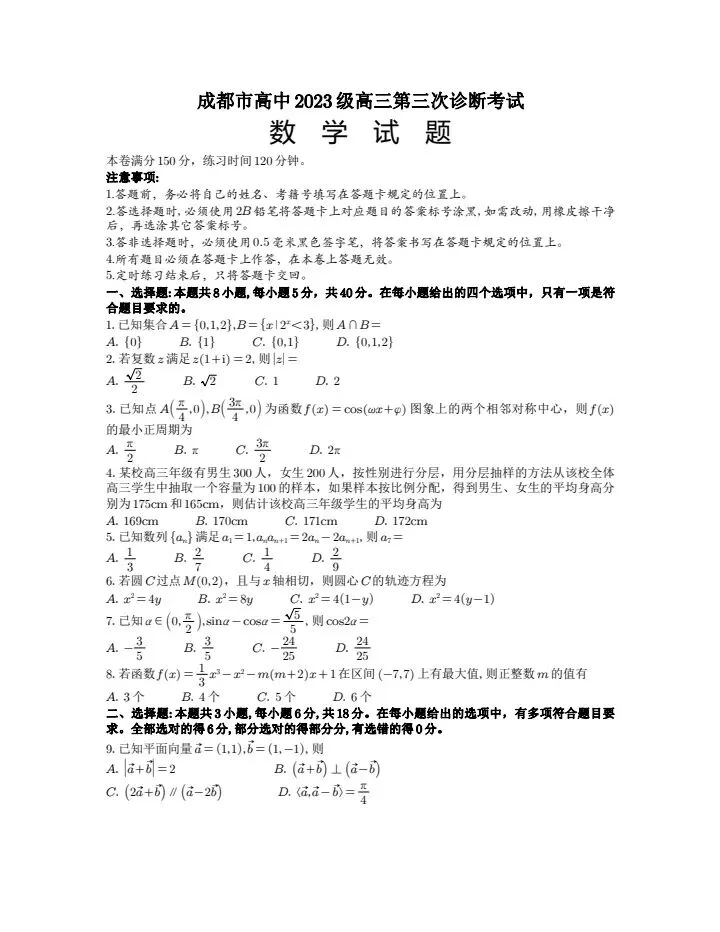 成都市2026届高三第三次诊断检测数学试卷 第2张