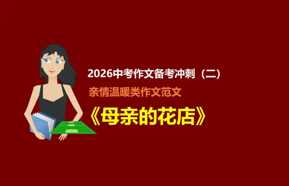 2026中考作文备考(二):亲情温暖类作文范文《母亲的花店》 第1张