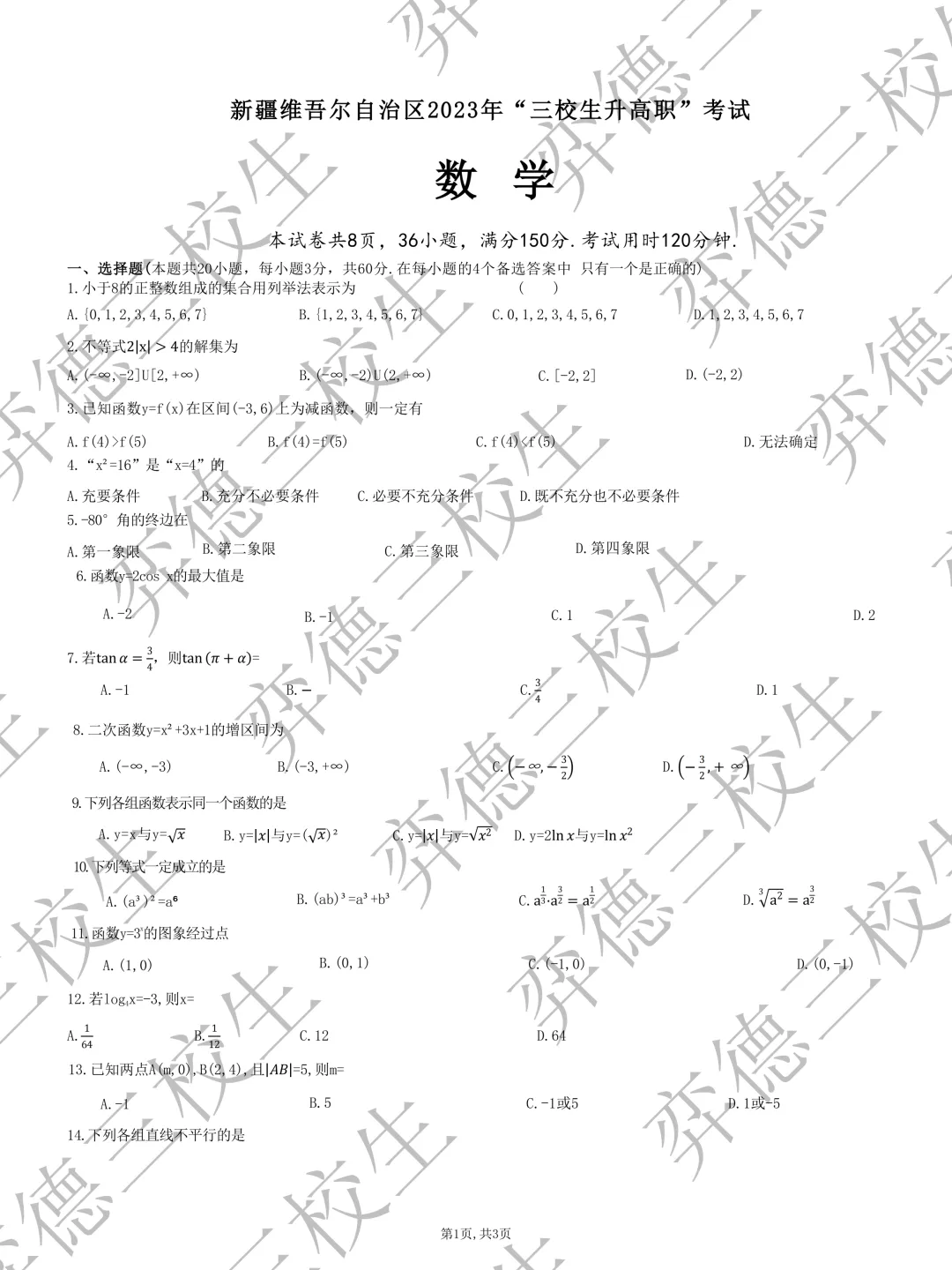 新疆三校生升高职考试 2023年数学真题 第1张