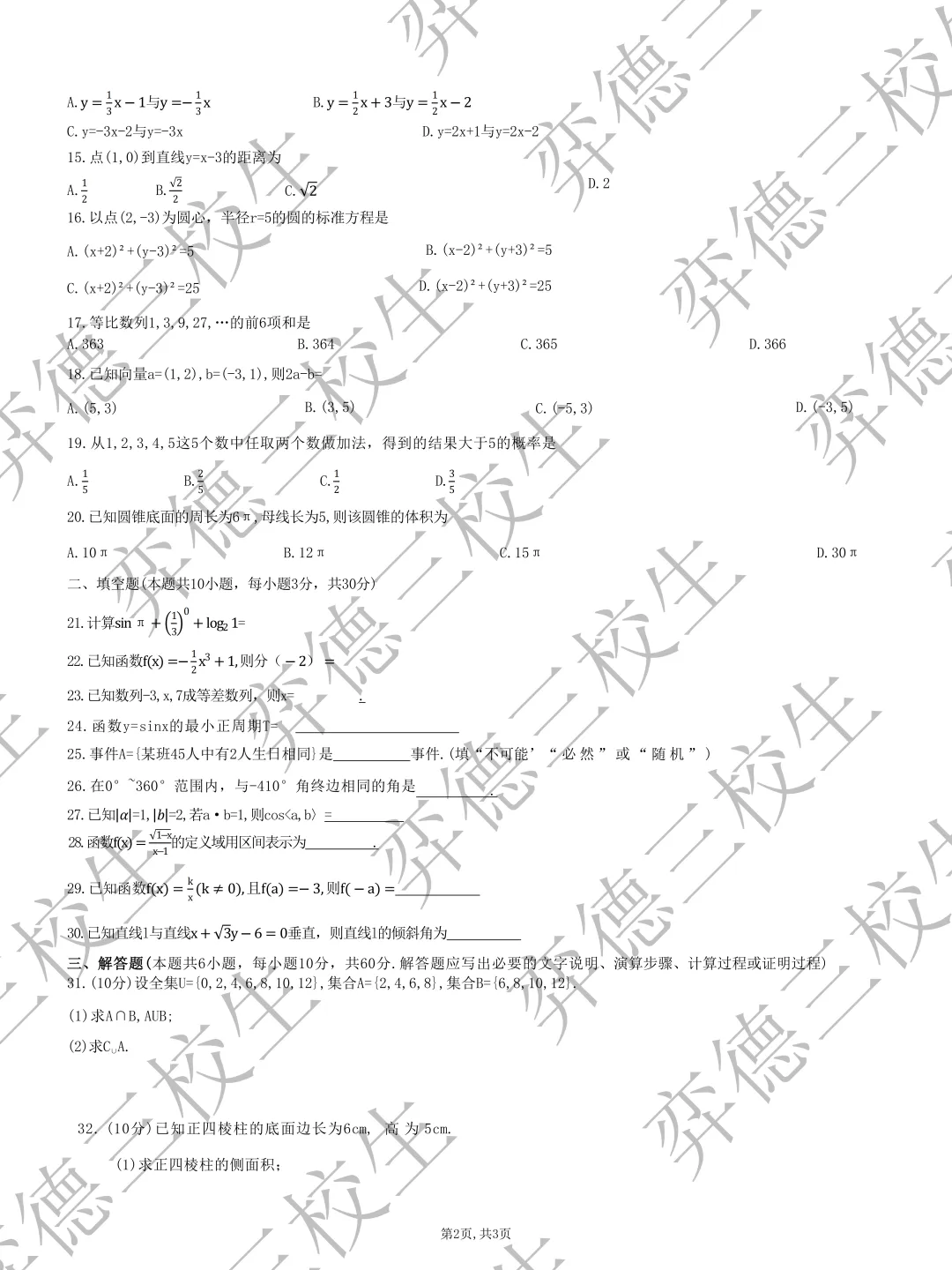 新疆三校生升高职考试 2023年数学真题 第2张