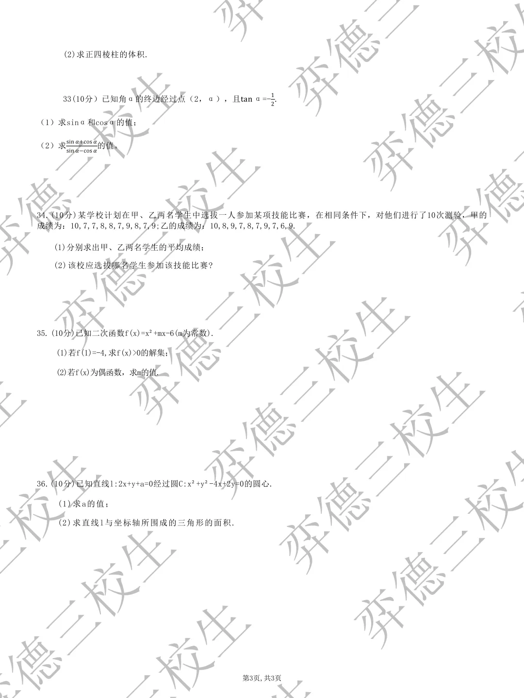 新疆三校生升高职考试 2023年数学真题 第3张