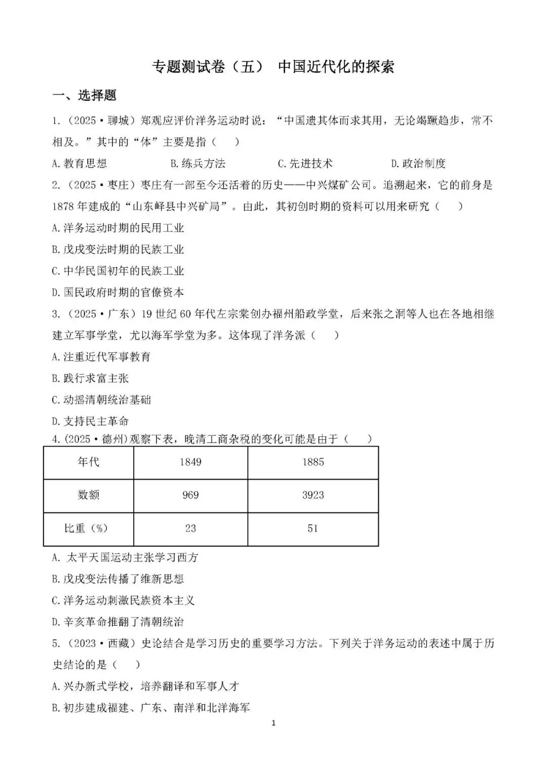 中考历史专题测试卷(五)中国近代化的探索 第1张